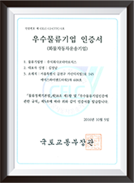 우수물류기업 인증서