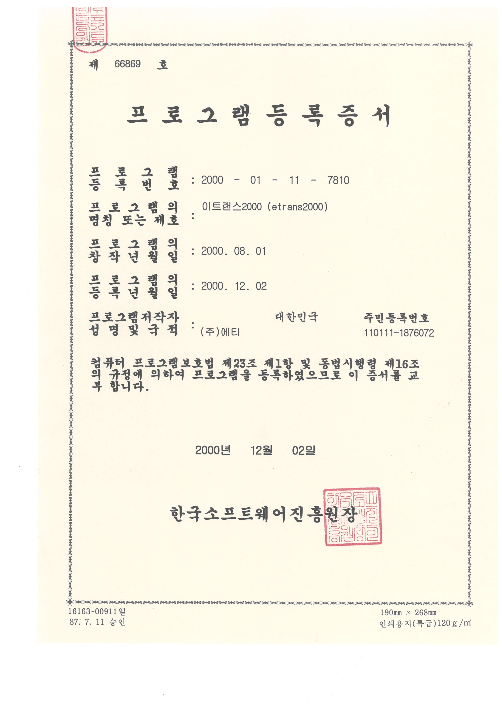 프로그램등록증 이트랜스 2000