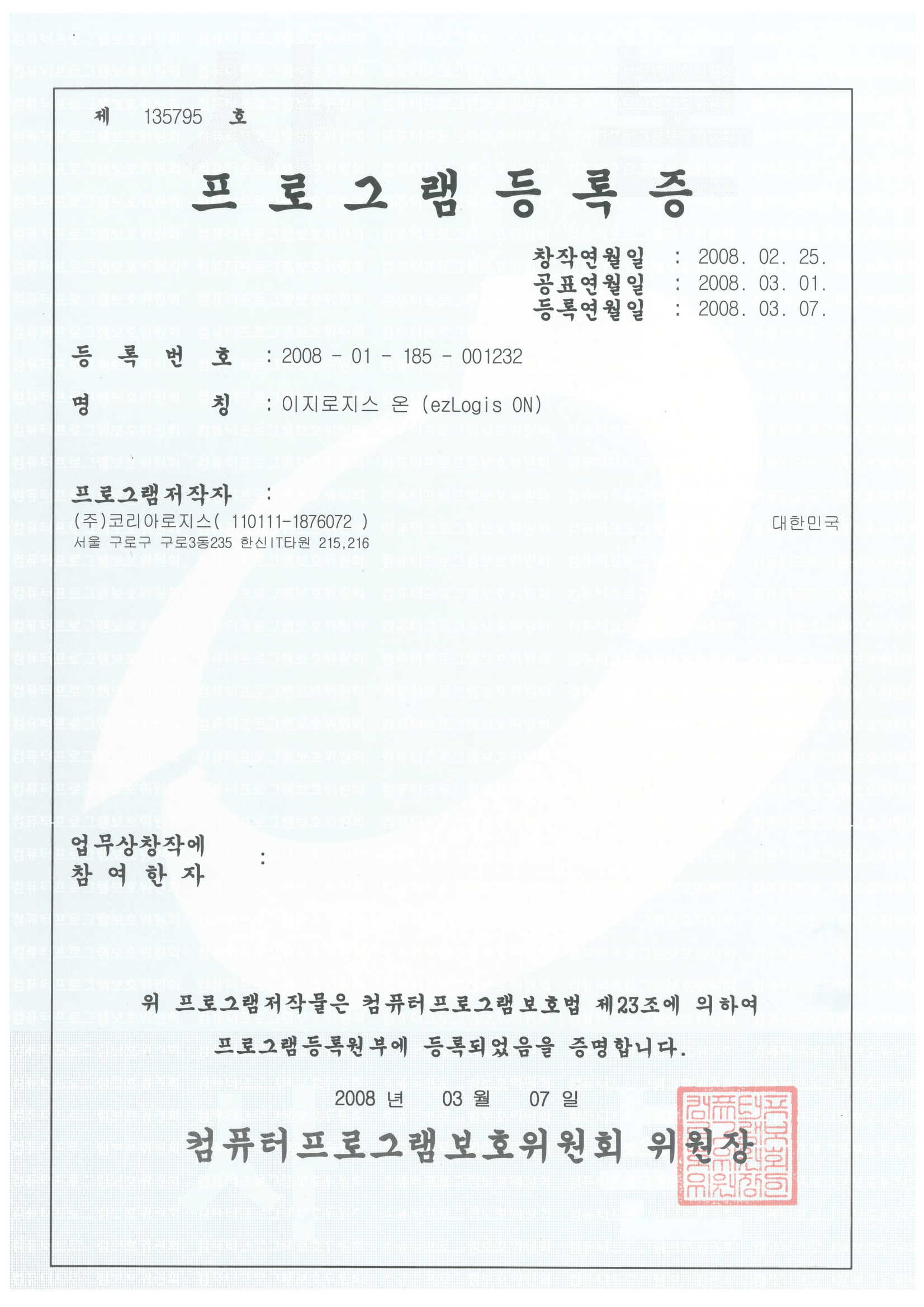 프로그램등록증 이지로지스 온