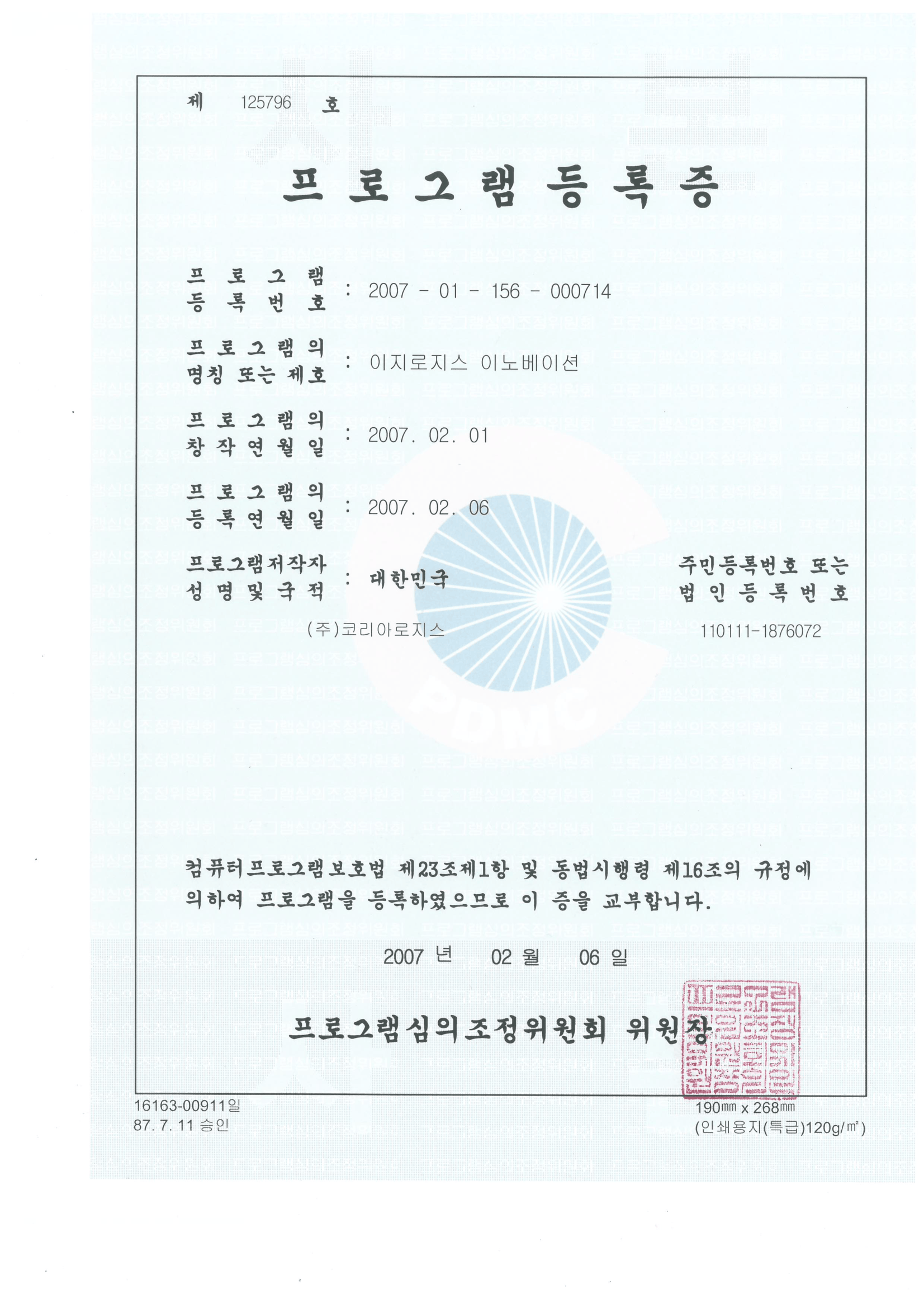 프로그램등록증 이노베이션