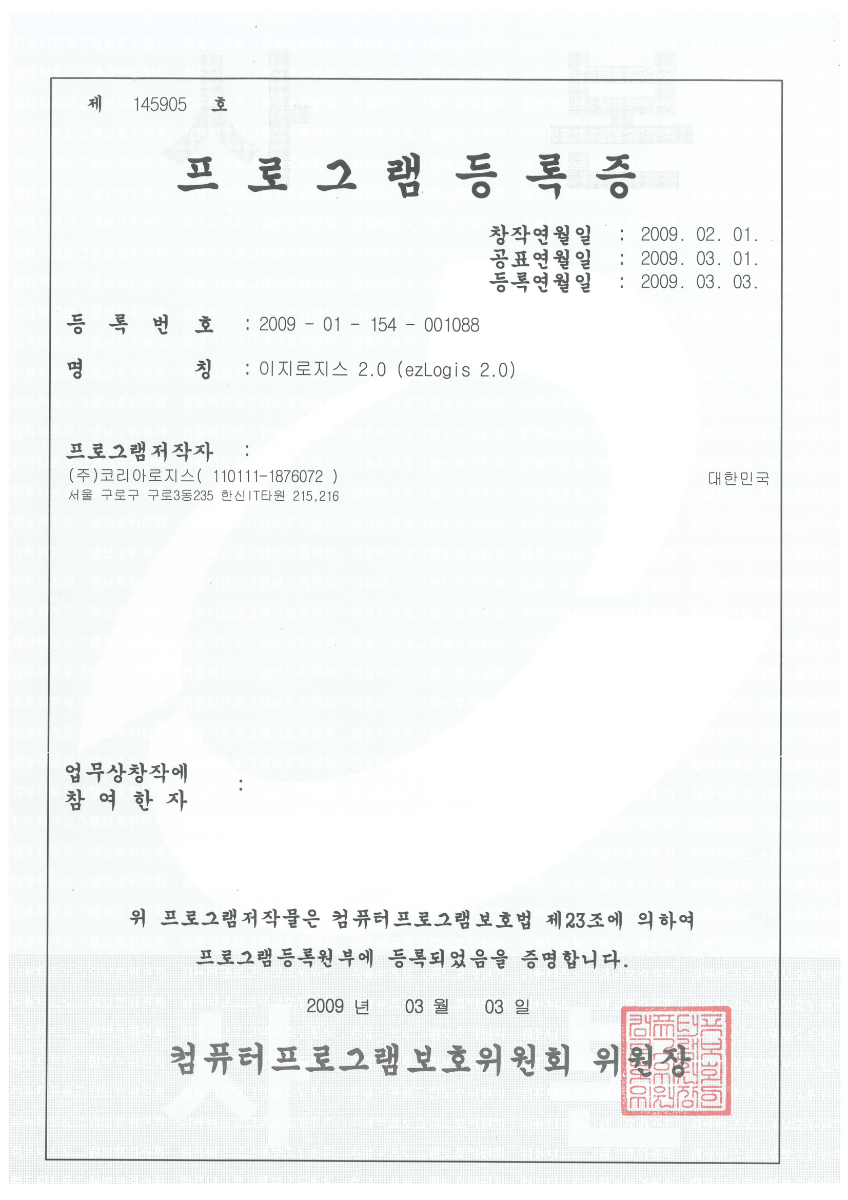 프로그램등록증 이지로지스2.0