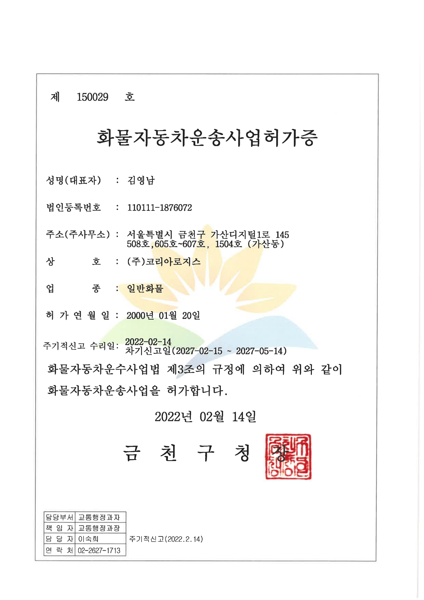 화물자동차 운송사업